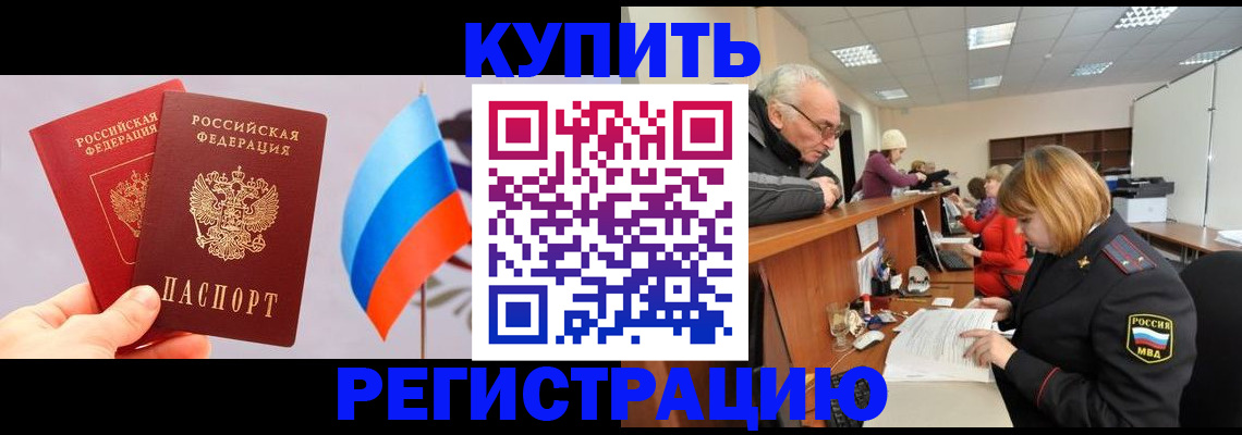 купить прописку в Куровском