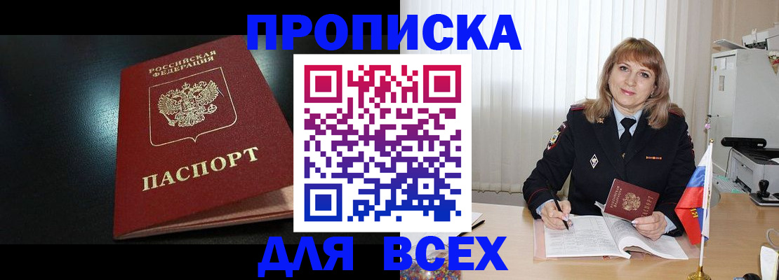 прописка в Куровском