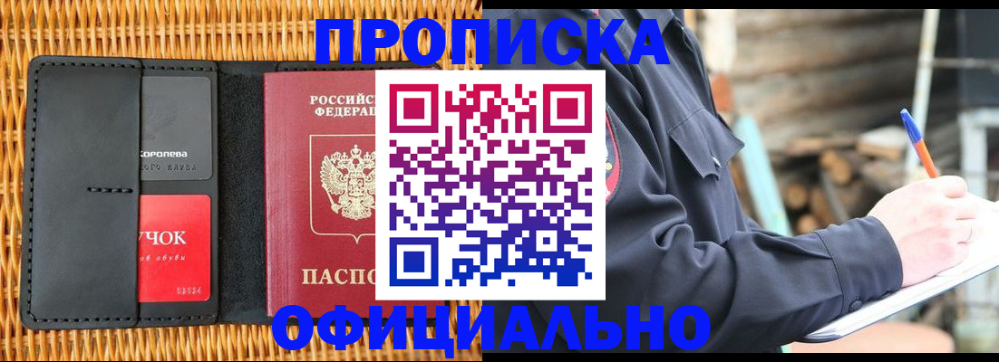 прописка штамп в Куровском